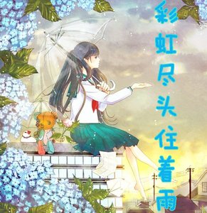 (死神同人)彩虹尽头住着雨/每次噗呲噗呲老婆都是雏
