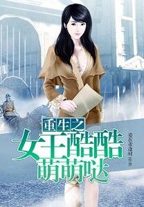 重生之女王酷酷萌萌哒