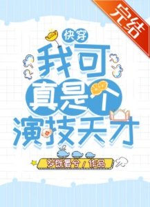 我可真是个演技天才(快穿)