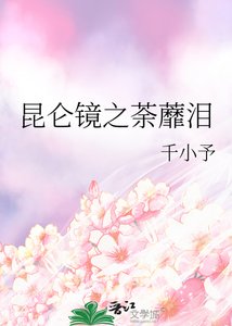 崑崙鏡之荼蘼淚
