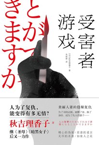 受害者遊戲(出書版)
