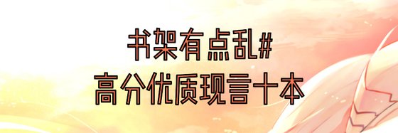 書架有點亂#高分優質現言十本