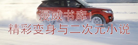 漫威书库！精彩变身、孤儿与二次元小说